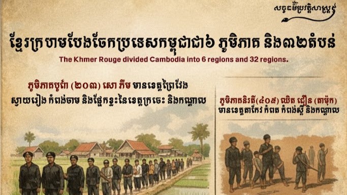 “ខ្មែរក្រហមបែងចែកប្រទេសកម្ពុជា ជា៦ភូមិភាគ និង៣២តំបន់”