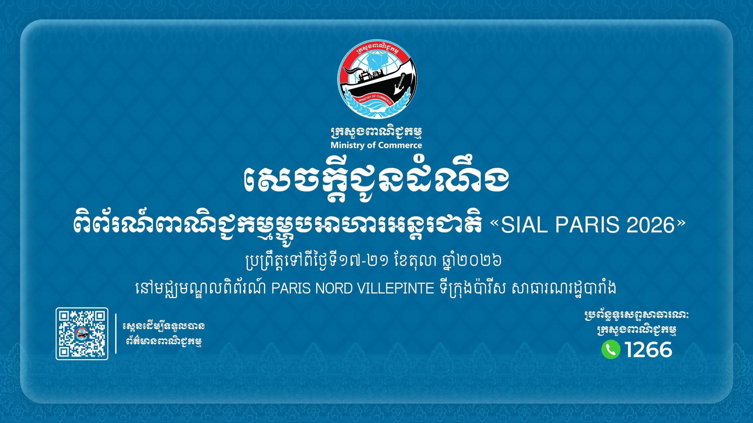 ក្រសួងពាណិជ្ជកម្មនឹងនាំផលិតផលខ្មែរទៅបង្ហាញក្នុងពិព័រណ៍ម្ហូបអាហារអន្តរជាតិនៅបារាំង