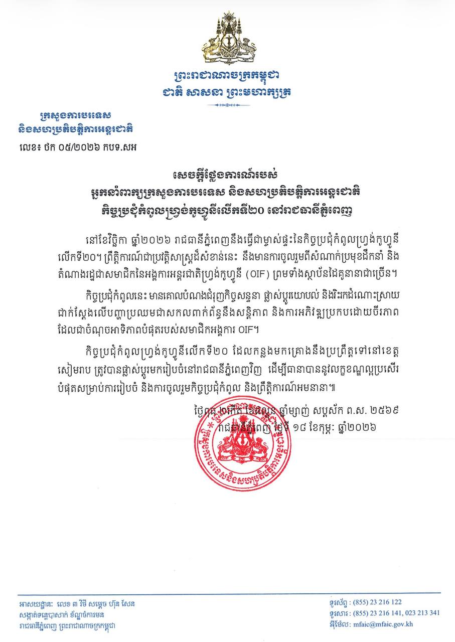 ការរៀបចំកិច្ចប្រជុំកំពូលហ្វ្រង់កូហ្វូនី ត្រូវប្តូរទីតាំងពីសៀមរាបមកភ្នំពេញ