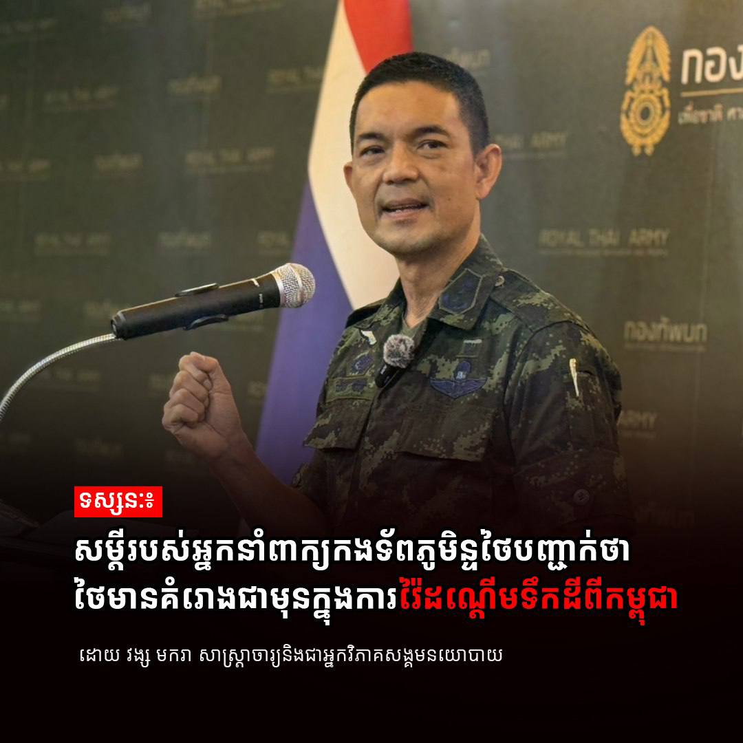 ទស្សនៈ៖ សម្តីរបស់អ្នកនាំពាក្យកងទ័ពភូមិន្ទថៃបញ្ជាក់ថា ថៃមានគម្រោងជាមុនក្នុងការវ៉ៃដណ្តើមទឹកដីពីកម្ពុជា