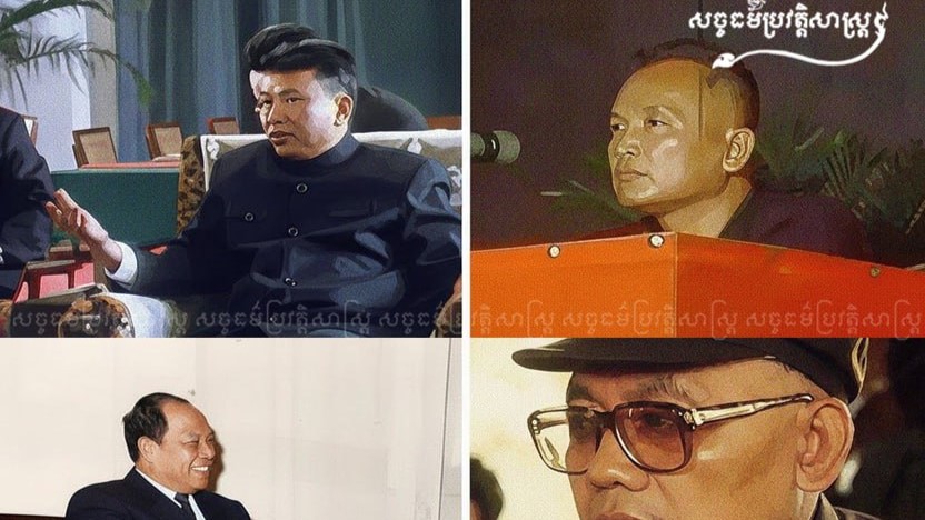 “ជនបង្គោលទាំង៤ ដែលជាក្បាលម៉ាស៊ីនឧក្រិដ្ឋ នៃរបបប្រល័យពូជសាសន៍ ១៩៧៥-១៩៧៩”