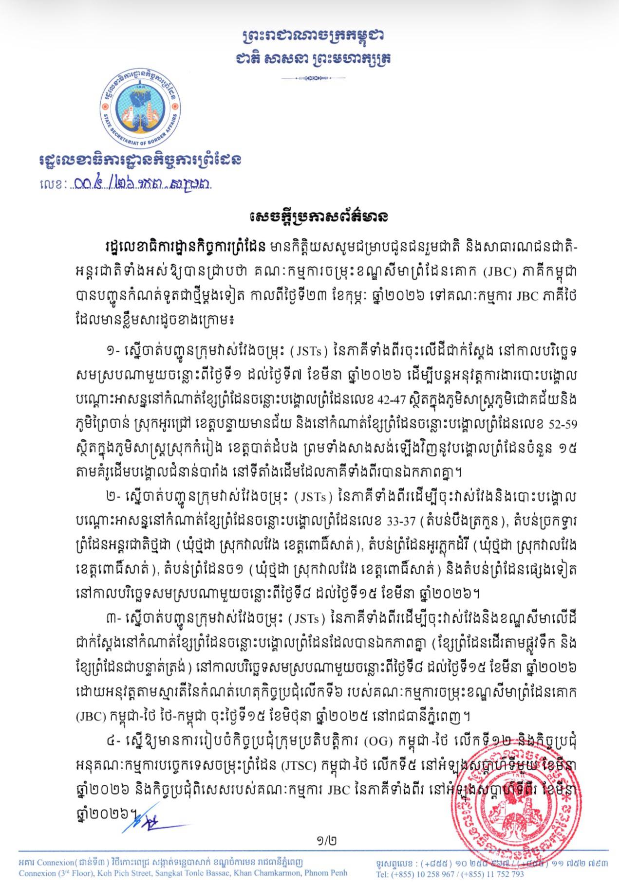 កម្ពុជាជំរុញជាថ្មីឲ្យថៃចូលរួមបន្តអនុវត្តការងារបោះបង្គោលព្រំដែន