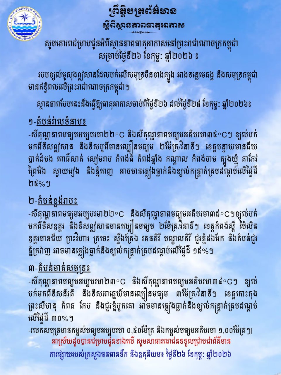 កម្ពុជាអាចមានភ្លៀងកក់ខែនៅទូទាំងប្រទេស រយៈពេលពេញមួយសប្តាហ៍