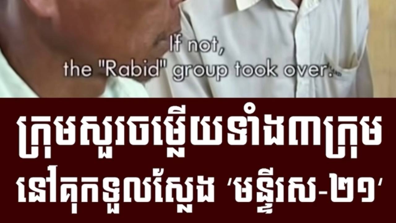 វីដេអូ៖ ក្រុមសួរចម្លើយទាំង៣ក្រុម នៅគុកទួលស្លែង “មន្ទីរស-២១”