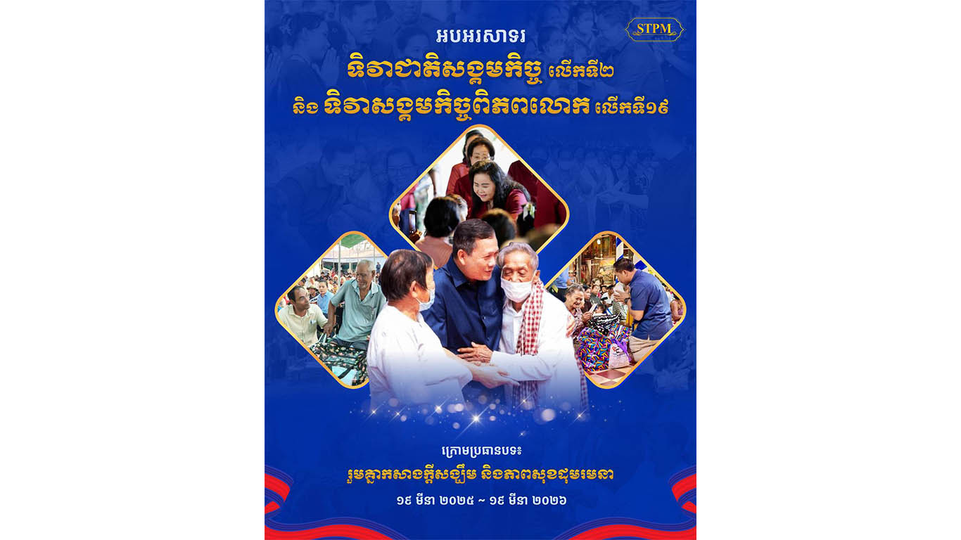 រាជរដ្ឋាភិបាល កំពុងយកចិត្តទុកដាក់ និងការពារដាច់ខាតគុណតម្លៃសន្តិភាព