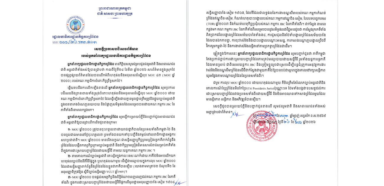 កម្ពុជាបដិសេធនិងច្រានចោលទាំងស្រុងចំពោះហេតុផលនិងអនុសាសន៍ស្នើលុប MOU ឆ្នាំ២០០០ ដោយគណៈកម្មាធិការចំពោះកិច្ចព្រឹទ្ធសភាថៃ