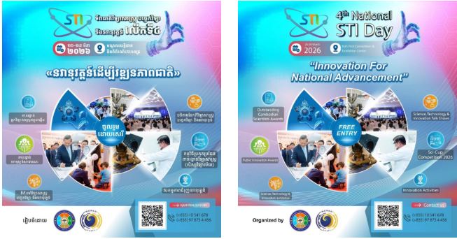 ទិវាជាតិវិទ្យាសាស្រ្ត បច្ចេកវិទ្យា និងនវានុវត្តន៍ឆ្នាំ២០២៦ នឹងប្រារព្ធនៅចុងសប្ដាហ៍នេះ