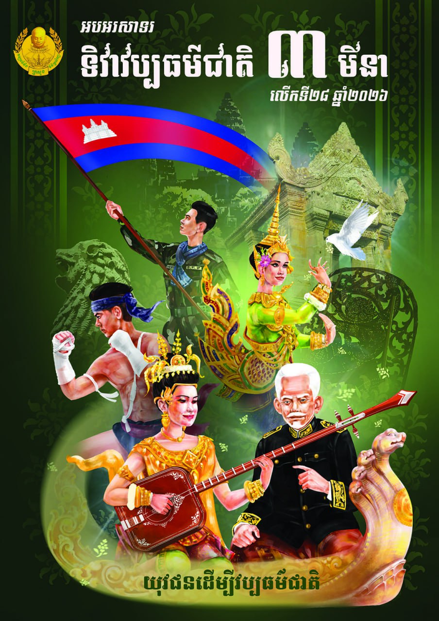 ទិវាវប្បធម៌ជាតិឆ្នាំនេះផ្តោតលើកាតព្វកិច្ចយុវជនក្នុងការការពារ អភិរក្ស និងអភិវឌ្ឍវប្បធម៌