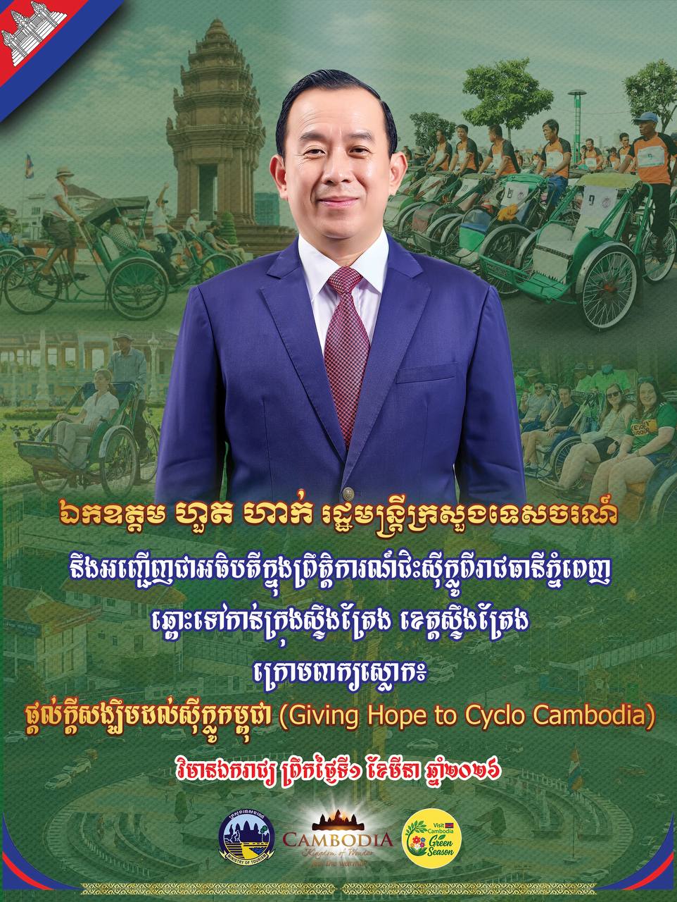 ក្នុងខែមីនា នឹងមានព្រឹត្តិការណ៍ទេសចរណ៍ធំៗមួយចំនួនកើតឡើងនៅកម្ពុជា