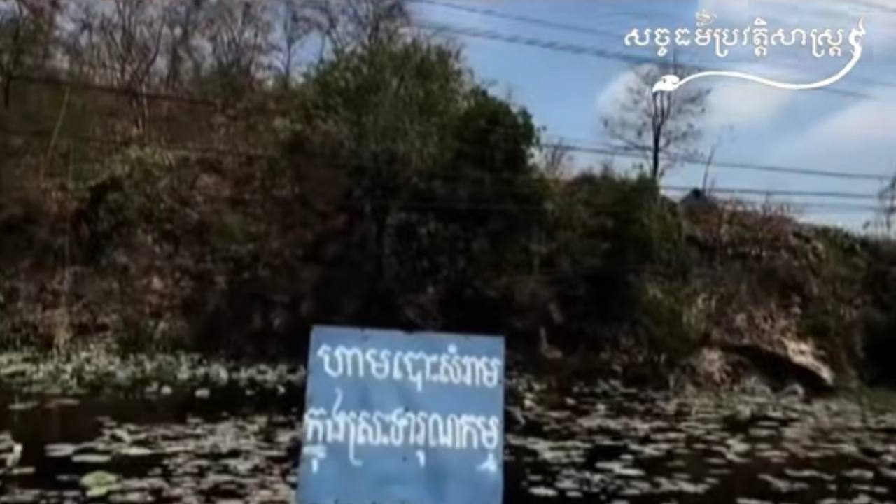 វីដេអូ៖ “ស្រះទារុណកម្មក្នុងរបបខ្មែរក្រហម”