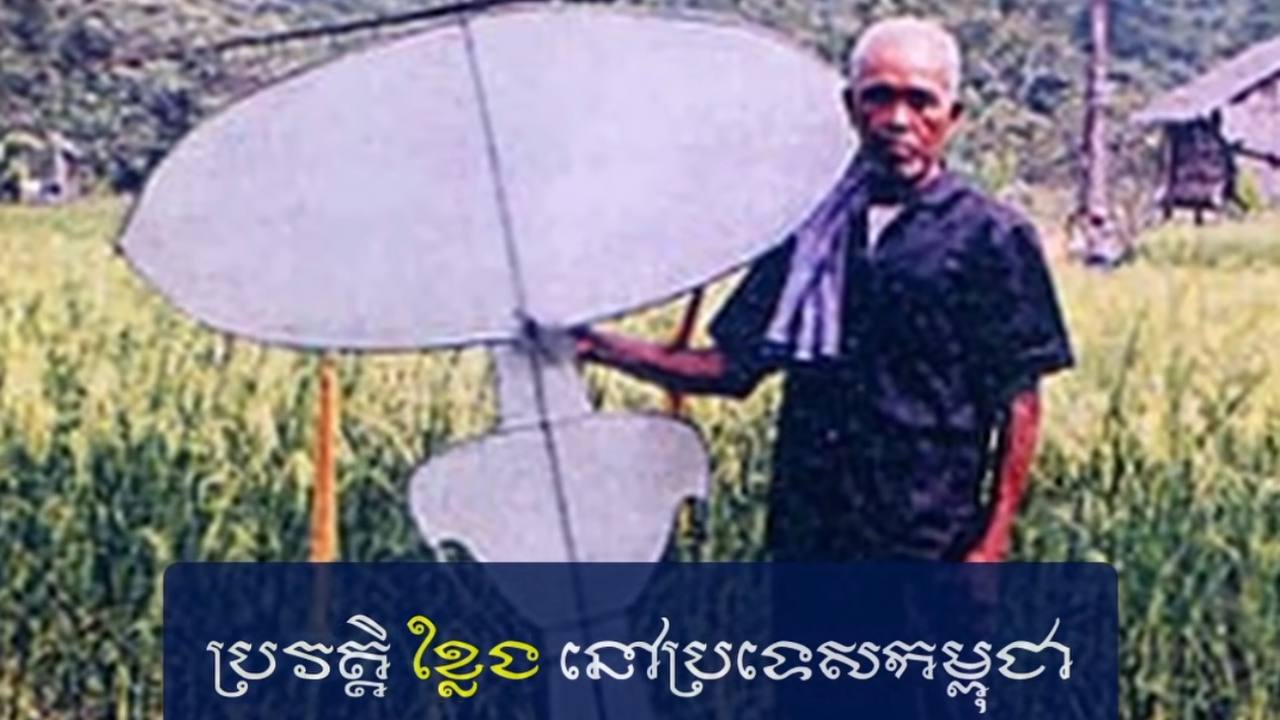 វីដេអូ៖ ប្រវត្តិ "ខ្លែង" នៅប្រទេសកម្ពុជា