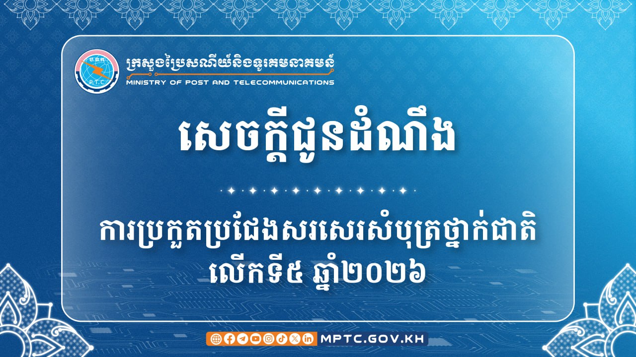 ការប្រកួតប្រជែងសរសេរសំបុត្រថ្នាក់ជាតិលើកទី៥ ឆ្នាំ២០២៦ក្រោមប្រធានបទ «ចូរសរសេរសំបុត្រទៅកាន់មិត្តភក្តិម្នាក់ពីមូលហេតុដែលទំនាក់ទំនងរវាងមនុស្សមានសារៈសំខាន់ចាំបាច់នៅក្នុងពិភពឌីជីថល»