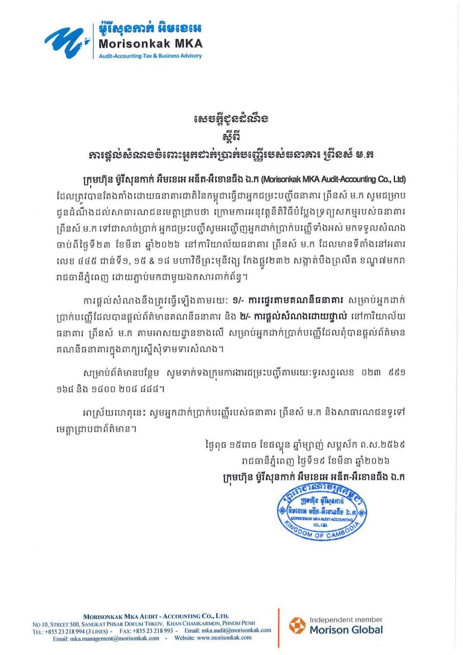 អ្នកដាក់ប្រាក់បញ្ញើនៅធនាគារ ព្រីនស៍អាចទៅទទួលសំណងបានហើយ ចាប់ពីថ្ងៃទី២៣ ខែមីនានេះ
