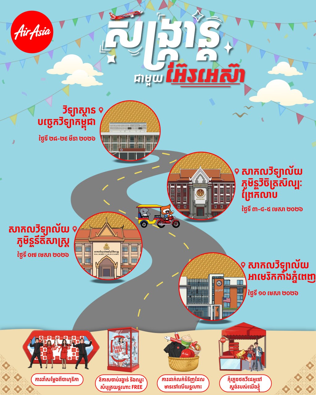 AirAsia Cambodia អបអរសាទរសង្ក្រាន្តឆ្នាំ២០២៦ ជាមួយព្រឹត្តិការណ៍សប្បាយៗនៅតាមបណ្តាសាកលវិទ្យាល័យ