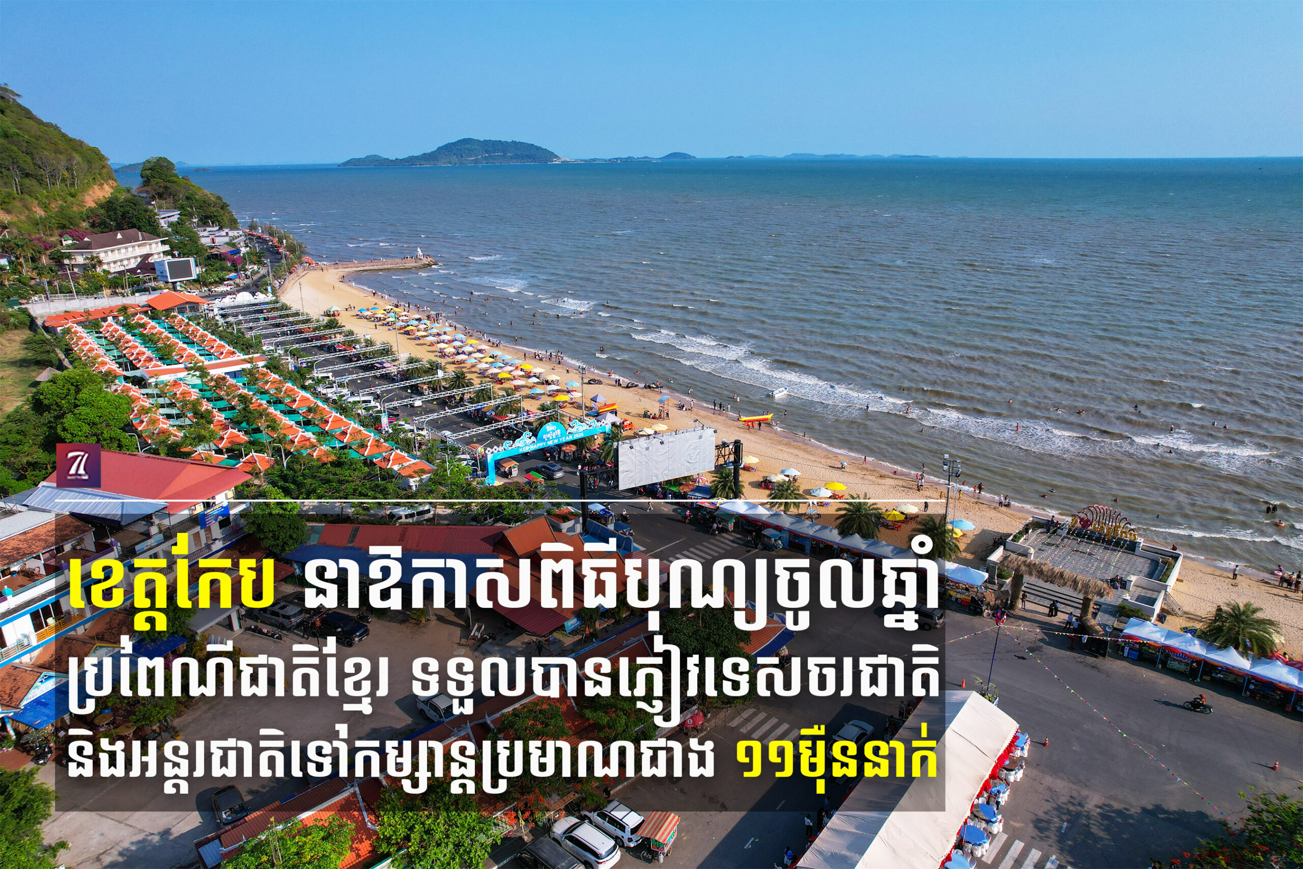 ខេត្តកែប នាឱកាសពិធីបុណ្យចូលឆ្នាំប្រពៃណីជាតិខ្មែរ ទទួលបានភ្ញៀវទេសចរជាតិ និងអន្តរជាតិទៅកម្សាន្តប្រមាណជាង ១១ម៉ឺននាក់