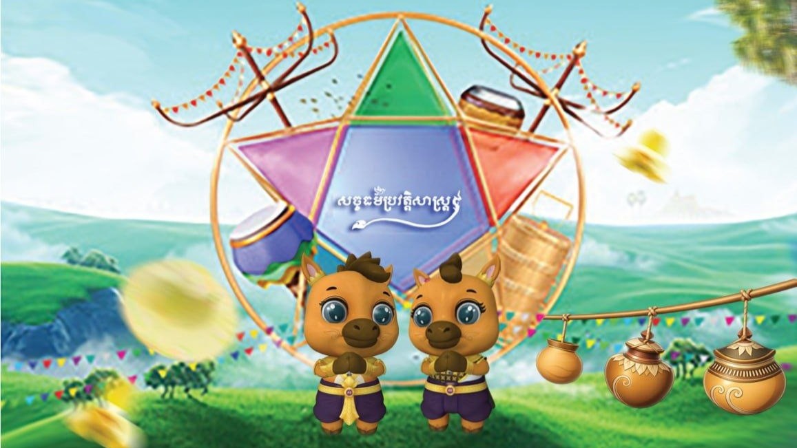 សួស្តីឆ្នាំថ្មី ប្រពៃណីជាតិខ្មែរ