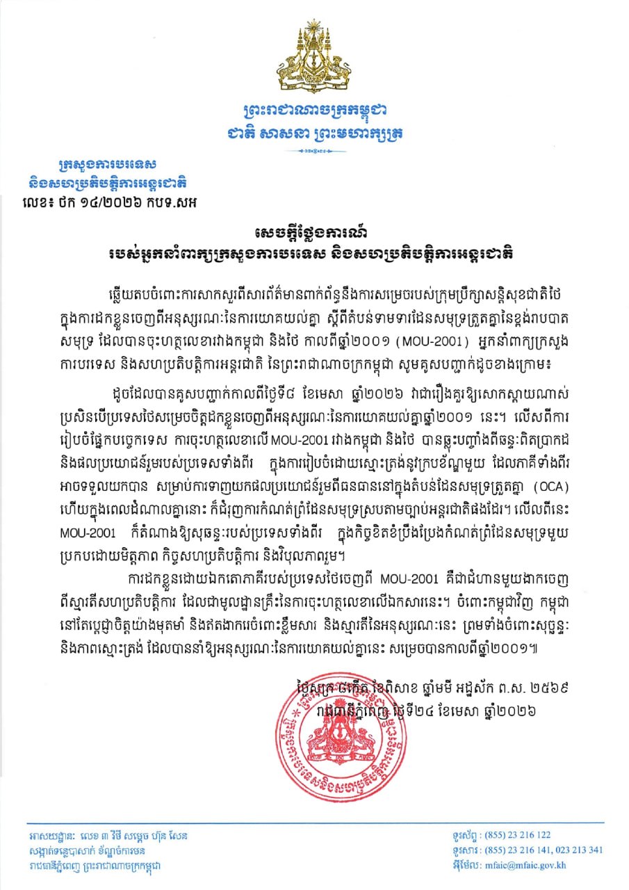 អ្នកនាំពាក្យ៖ ការដកខ្លួនដោយឯកតោភាគីរបស់ប្រទេសថៃចេញពី MOU-2001 គឺជាជំហានមួយងាកចេញពីស្មារតីសហប្រតិបត្តិការ ដែលជាមូលដ្ឋានគ្រឹះនៃការចុះហត្ថលេខាលើឯកសារនេះ