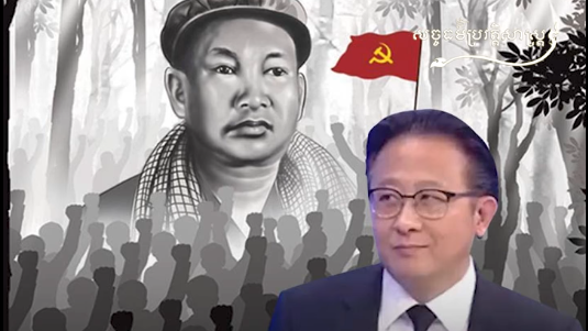 វីដេអូ៖ ឬសគល់នៃចរិតព្រៃផ្សៃ និងផ្តាច់ការ របស់ពួកមេដឹកនាំ "ខ្មែរក្រហម"