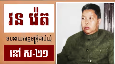 វីដេអូ៖​ “វន រ៉េត” ឧបនាយករដ្ឋមន្រ្តីជាប់ឃុំ នៅស-២១