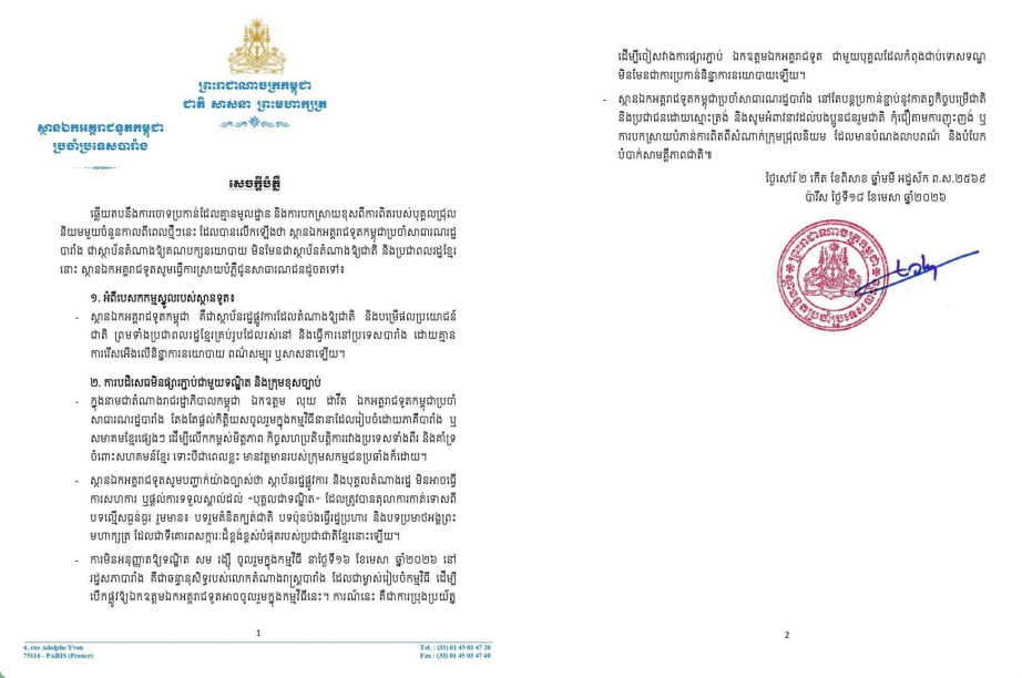 ស្ថានឯកអគ្គរាជទូតកម្ពុជាប្រចាំនៅបារាំងឆ្លើយតបនឹងការចោទប្រកាន់ដែលគ្មានមូលដ្ឋាន និងការបកស្រាយខុសពីការពិតរបស់បុគ្គលជ្រុលនិយមមួយចំនួន