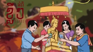 វីដេអូ៖​ ខ្លីៗ អំពី "ពិធីស្រង់ព្រះ"