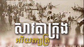 វីដេអូ៖ "សាវតាក្រុងអិយក្សត្រ"