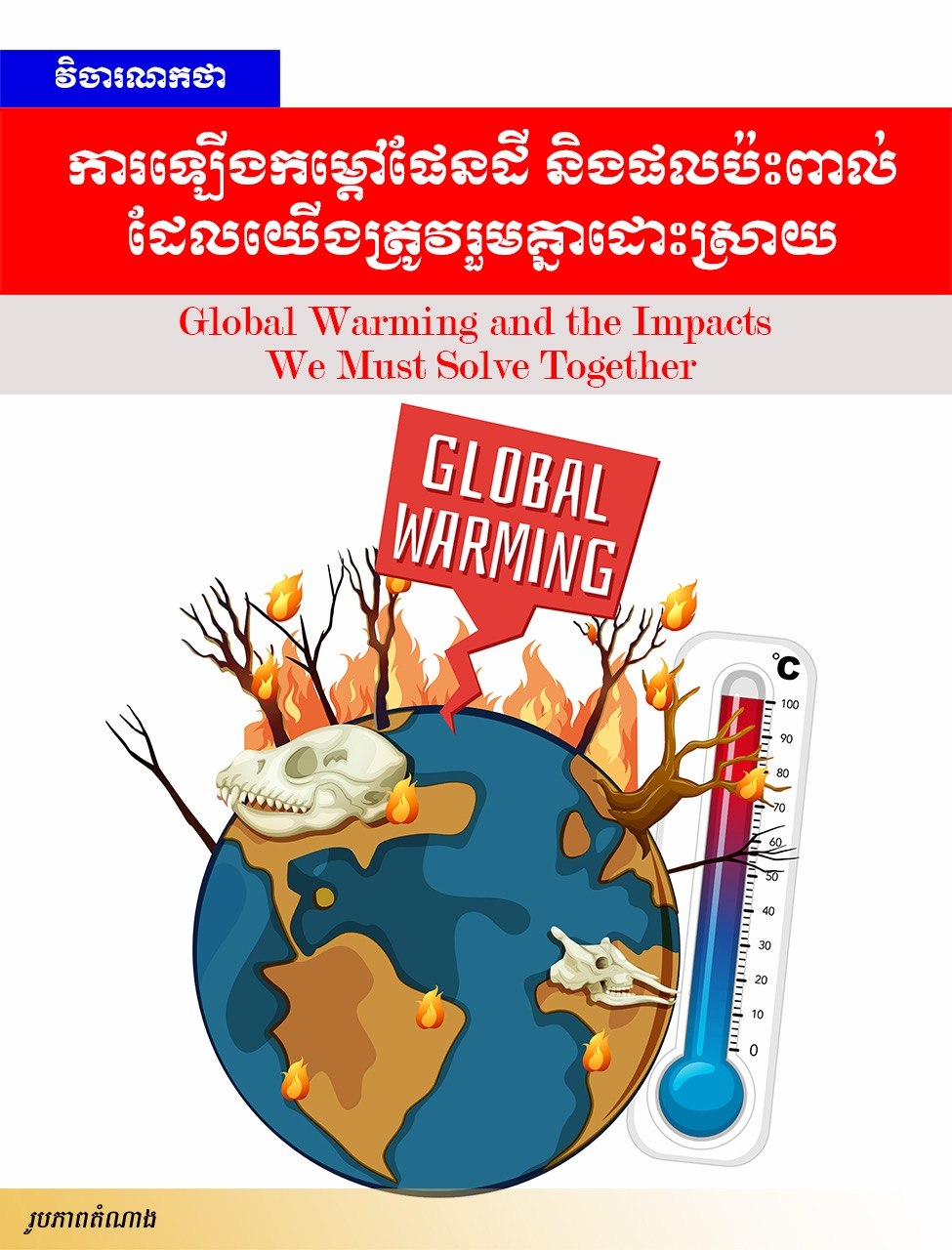 កម្ពុជាព្រមានពីការកើនឡើងកម្ដៅខ្លាំង និងជំរុញឱ្យ ចូលរួមទប់ស្កាត់អគ្គិភ័យនៅតាមមូលដ្ឋាន