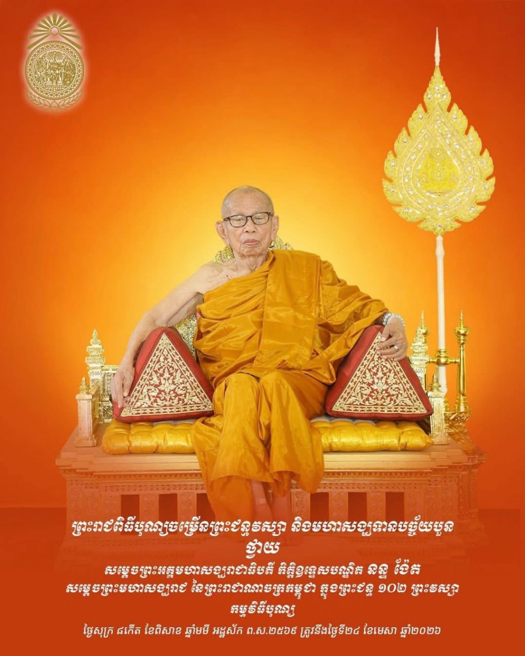 ព្រះរាជពិធីបុណ្យចម្រើនព្រះជន្មវស្សាសម្តេចព្រះអគ្គមហាសង្ឃរាជាធិបតី នន្ទ ង៉ែត