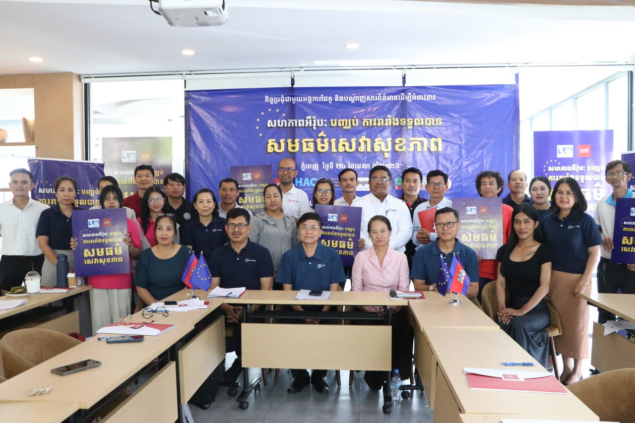 AHF ជំរុញឱ្យប្រទេសនានា សម្រេចកិច្ចព្រមព្រៀង «ជំងឺរាតត្បាត» ព្រមទាំងបញ្ឈប់ការរារាំង ការទទួលបានសមធម៌ សេវាសុខភាព