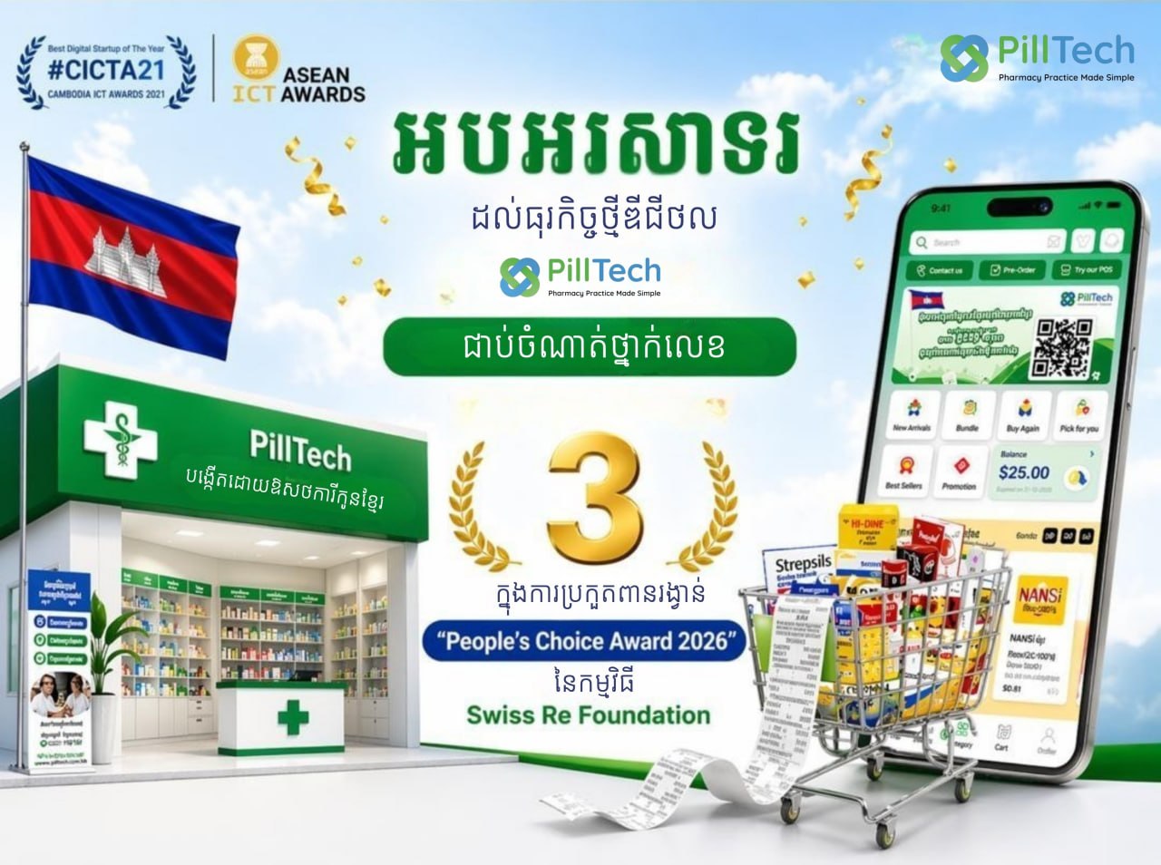 អបអរសាទរដល់ធុរកិច្ចថ្មីឌីជីថល PillTech ត្រូវបានជាប់ជាធុរកិច្ចថ្មីល្អបំផុតទាំង៣ (Top 3) លើពិភពលោក សម្រាប់ពានរង្វាន់ “Entrepreneurs for Resilience Award”
