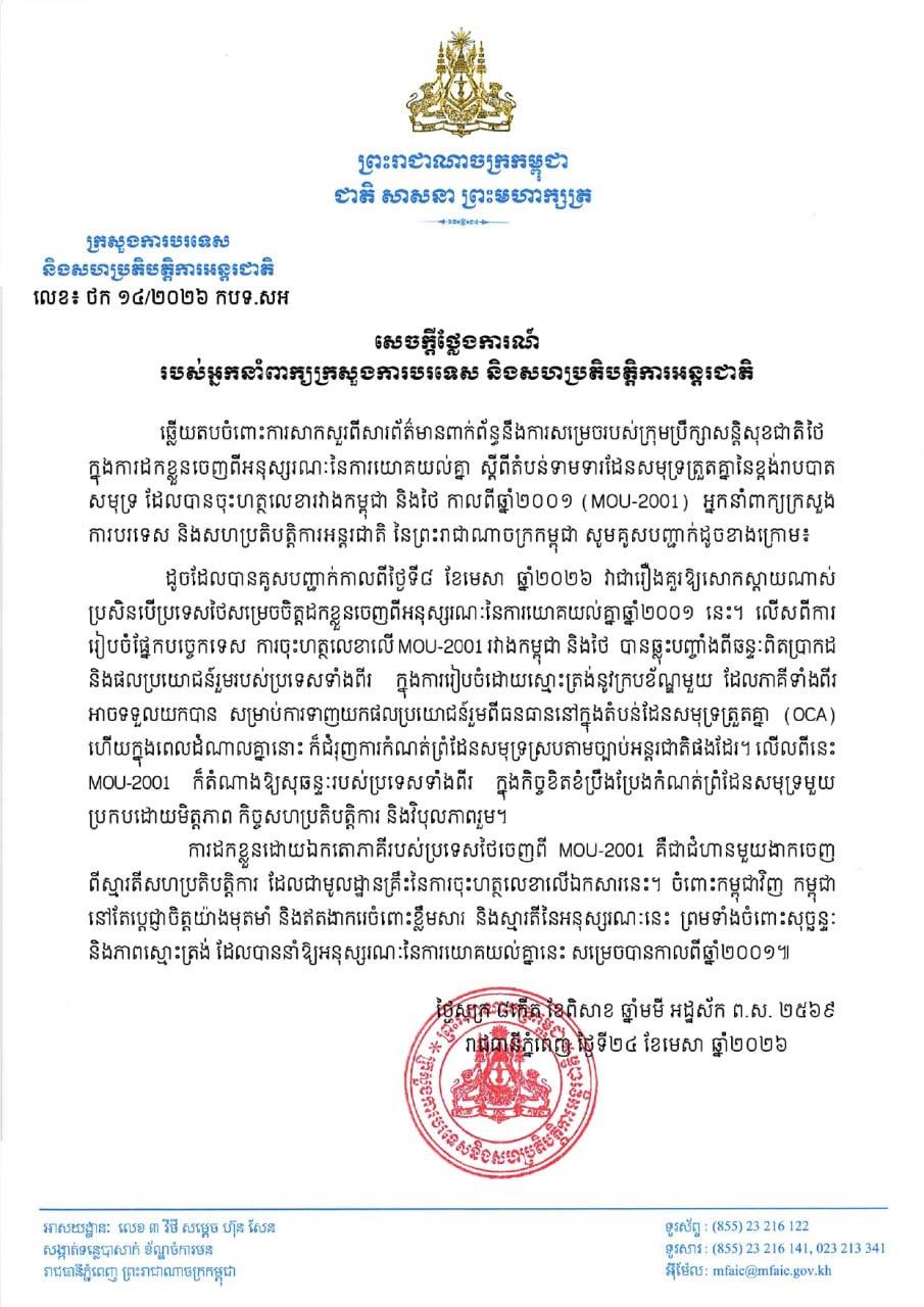កម្ពុជាសោកស្តាយចំពោះដំណើរការលុប MOU-2001 ពីភាគីថៃ