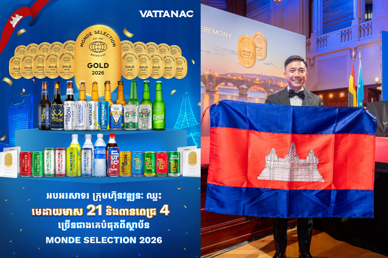 មិនមែន២ មិនមែន១០ ក្រុមហ៊ុន វឌ្ឍនៈ ឈ្នះមេដាយមាសច្រើនបំផុតចំនួន ២១ ពានរង្វាន់ពេជ្រ ចំនួន ៤ សម្រាប់ឆ្នាំ២០២៦ មិនធ្លាប់មានក្នុងប្រវត្តិសាស្រ្តប្រទេសកម្ពុជា និងស្ថាប័ន Monde Selection