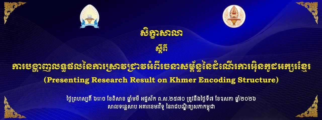 លទ្ធផលនៃការស្រាវជ្រាវអំពីរចនាសម្ព័ន្ធនៃដំណើរការអ៊ិនកូដអក្សរខ្មែរ នឹងបង្ហាញក្នុងសិក្ខាសាលាមួយនៅសប្ដាហ៍ក្រោយ