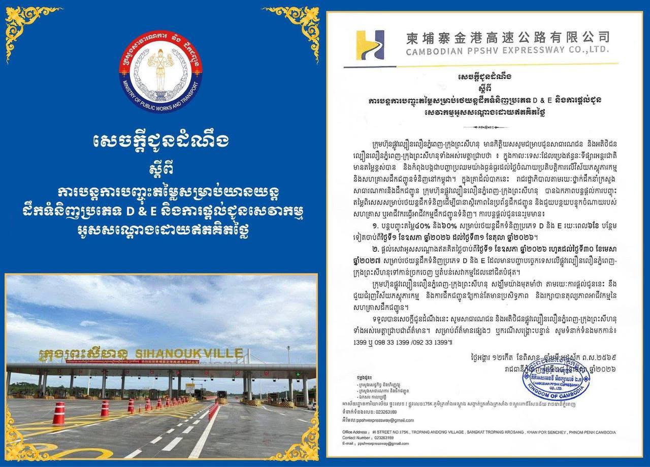 ក្រុមហ៊ុនផ្លូវល្បឿនលឿនភ្នំពេញ-ព្រះសីហនុ ប្រកាសបន្តបញ្ចុះតម្លៃសម្រាប់រថយន្តដឹកទំនិញប្រភេទ D & E និងការផ្តល់ជូនសេវាកម្មអូសសណ្តោងឥតគិតថ្លៃ