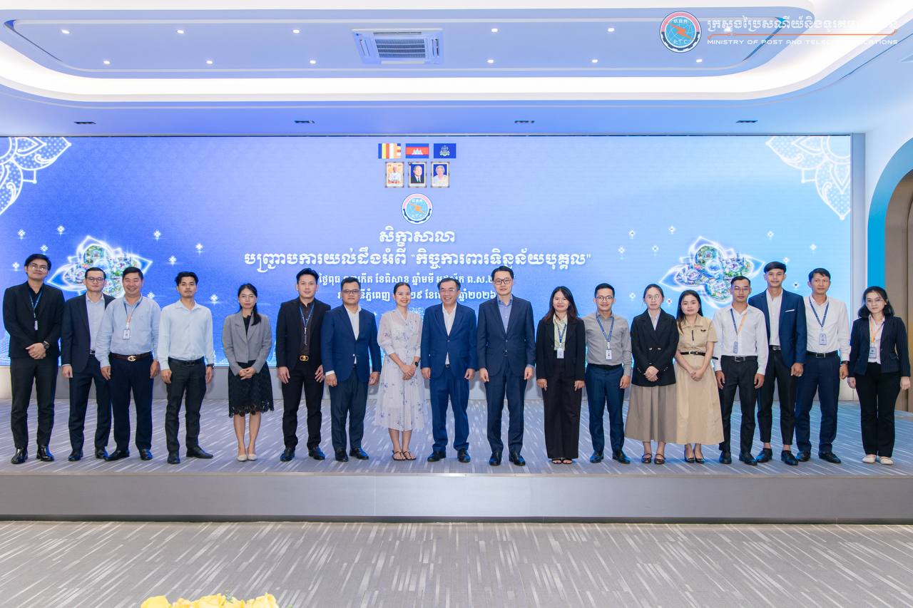 ក្រសួងប្រៃសណីយ៍រៀបចំសិក្ខាសាលាបញ្ជ្រាបការយល់ដឹងអំពី“កិច្ចការពារទិន្នន័យបុគ្គល” ជូនថ្នាក់ដឹកនាំ និងមន្ត្រីរាជការអង្គភាពក្រោមឱវាទ