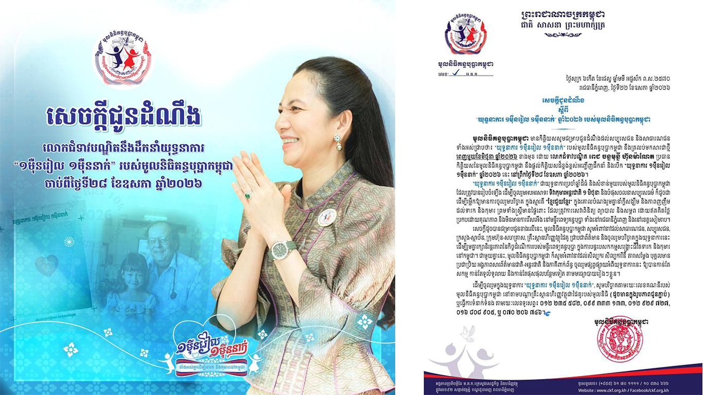 “យុទ្ធនាការ ១ម៉ឺនរៀល ១ម៉ឺននាក់” របស់មូលនិធិគន្ធបុប្ផាកម្ពុជា នឹងត្រលប់មកសារជាថ្មី ពេញមួយខែមិថុនា
