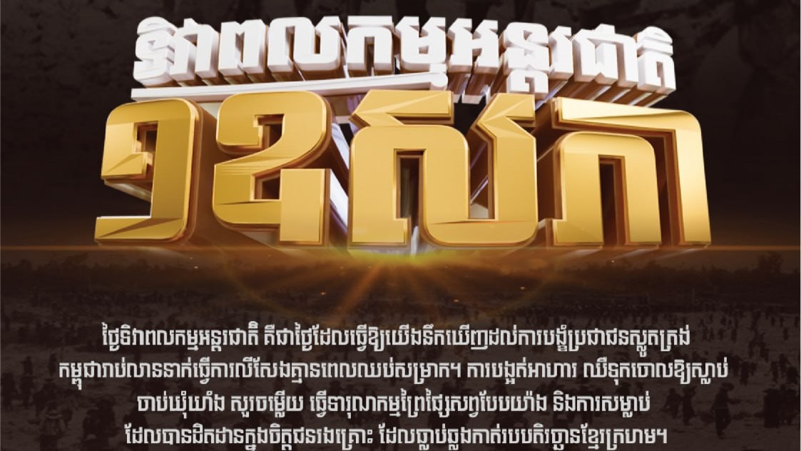 "ទិវាពលកម្មអន្តរជាតិ ១ឧសភា"