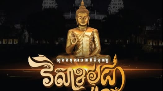 សូមអនុមោទនា "ពិធីបុណ្យ វិសាខបូជា"
