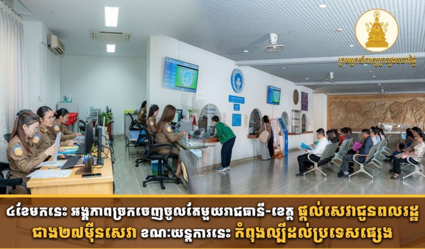 ច្រកចេញចូលតែមួយរាជធានី-ខេត្តប្រមូលចំណូលបានជាង១២លានដុល្លារក្នុងរយៈពេល ៤ខែ