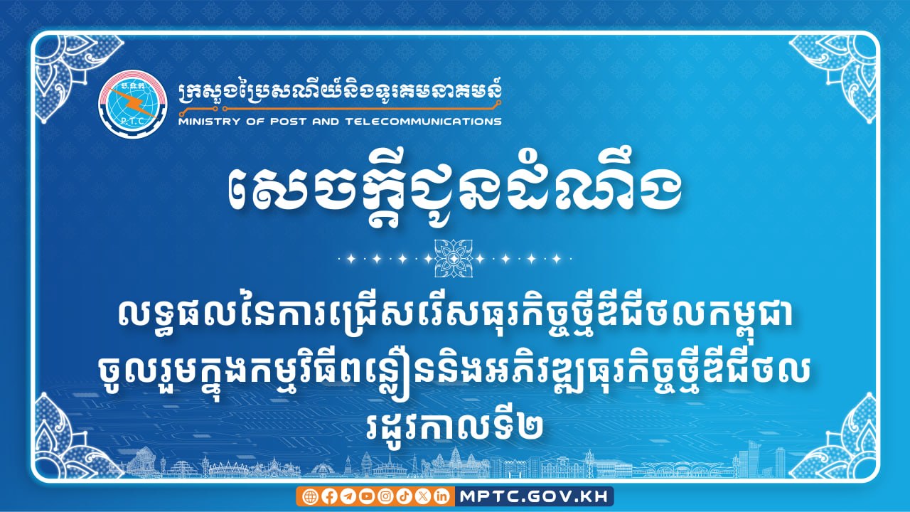 ធុរកិច្ចថ្មីឌីជីថល ចំនួន ១១ ត្រូវបានជ្រើសរើសឱ្យចូលរួមក្នុងកម្មវិធីពន្លឿននិងអភិវឌ្ឍធុរកិច្ចថ្មីឌីជីថលរដូវកាលទី២