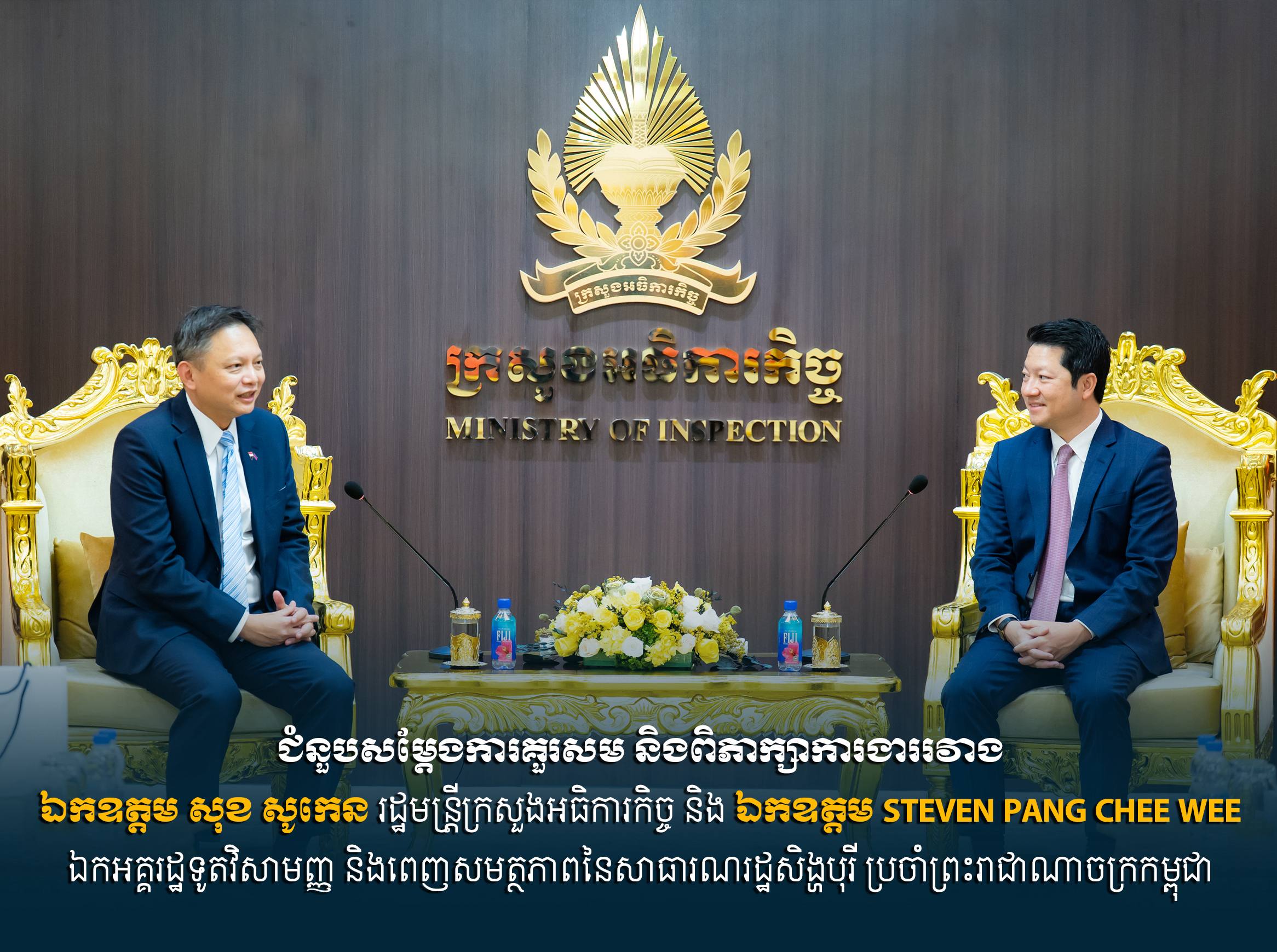 កម្ពុជាចង់ពង្រឹងកិច្ចសហប្រតិបត្តិការជាមួយសិង្ហបរុរី ជាពិសេសក្នុងវិស័យអធិការកិច្ច