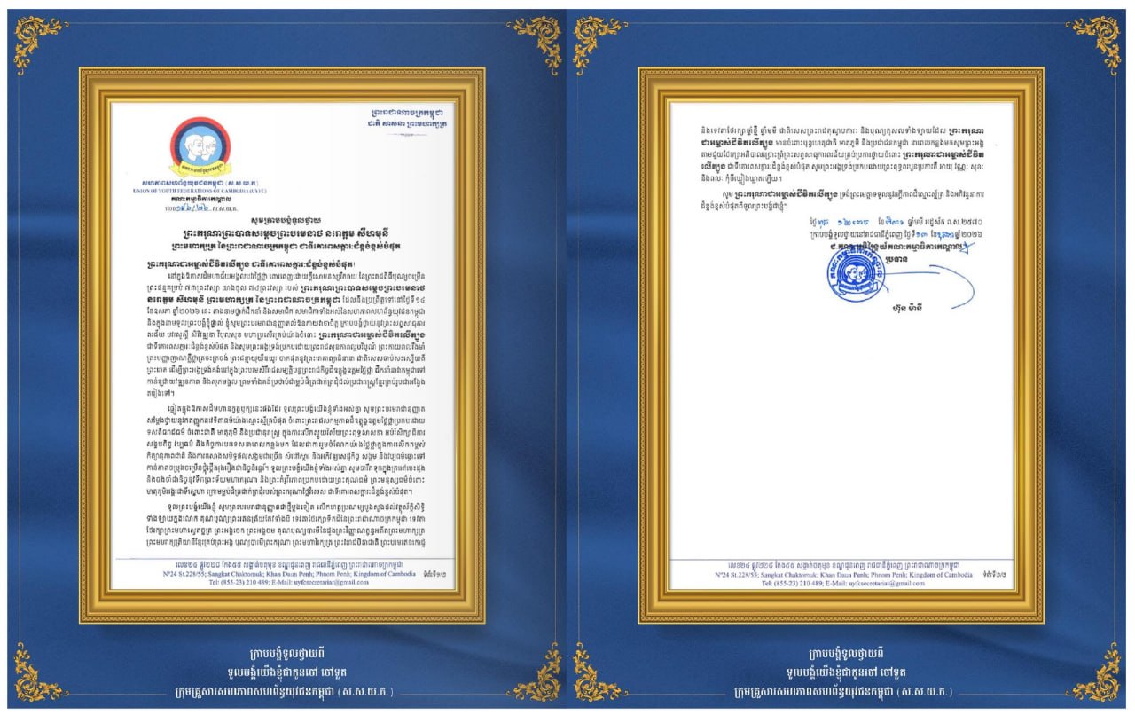 សារលិខិតថ្វាយព្រះពរព្រះមហាក្សត្រកម្ពុជា