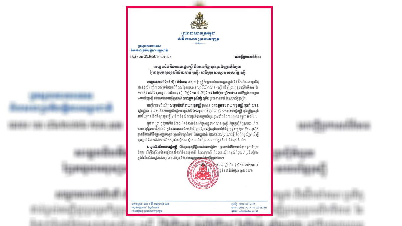 សម្តេចធិបតី ហ៊ុន ម៉ាណែត នឹងដឹកនាំគណៈប្រតិភូកម្ពុជាចូលរួម​កិច្ចប្រជុំកំពូលរំឭកខួបអនុស្សាវរីយ៍អាស៊ាន-រុស្ស៊ី នៅសហព័ន្ធរុស្ស៊ី