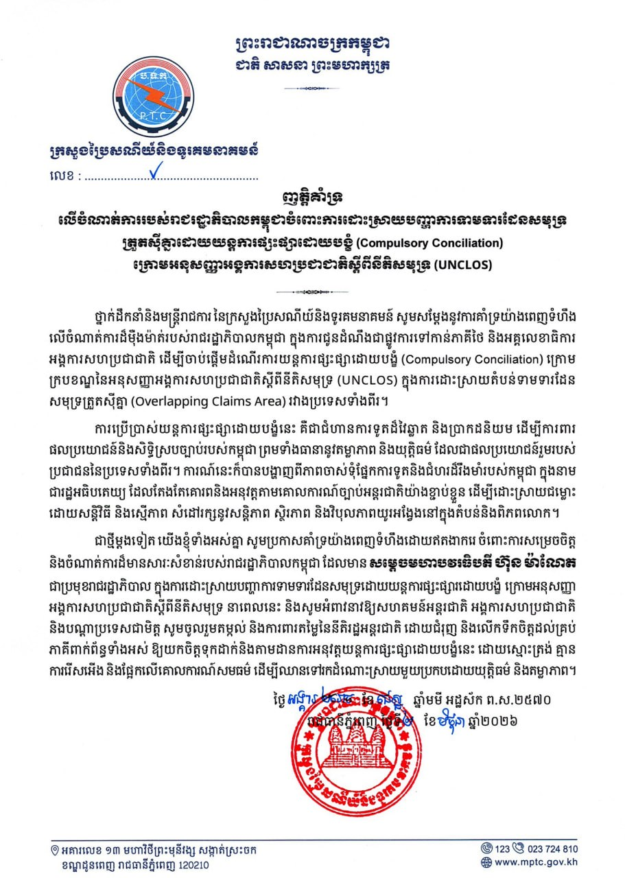 ក្រសួងប្រៃសណីយ៍ចេញញត្តិគាំទ្រ លើចំណាត់ការរបស់រាជរដ្ឋាភិបាលកម្ពុជាចំពោះការដោះស្រាយបញ្ហាការទាមទារដែនសមុទ្រ ត្រួតស៊ីគ្នាដោយយន្តការផ្សះផ្សាដោយបង្ខំ (Compulsory Conciliation) ក្រោមអនុសញ្ញាអង្គការសហប្រជាជាតិស្តីពីនីតិសមុទ្រ (UNCLOS)