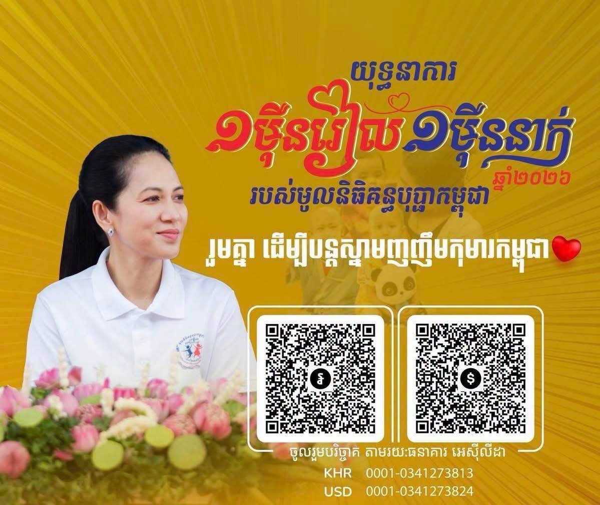 យុទ្ធនាការ “១ម៉ឺនរៀល ១ម៉ឺននាក់” ទទួលបានថវិកាជិត៤លានដុល្លារ