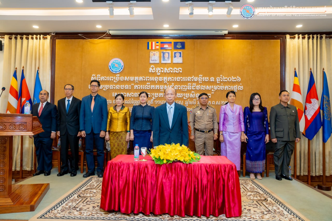 ឯកឧត្តមរដ្ឋលេខាធិការ ខាយ ឃុនហេង បានអញ្ជើញជាអធិបតីបិទវគ្គបណ្តុះបណ្តាលពង្រឹងសមត្ថភាពអនុវត្តការងារនៅមន្ទីរប្រៃសណីយ៍និងទូរគមនាគមន៍ប្រចាំឆ្នាំ២០២៦ ក្រោមប្រធានបទ “ការលើកកម្ពស់ជំនាញឌីជីថលសម្រាប់ការផ្តល់សេវាសាធារណ:ប្រកបដោយប្រសិទ្ឋភាព”