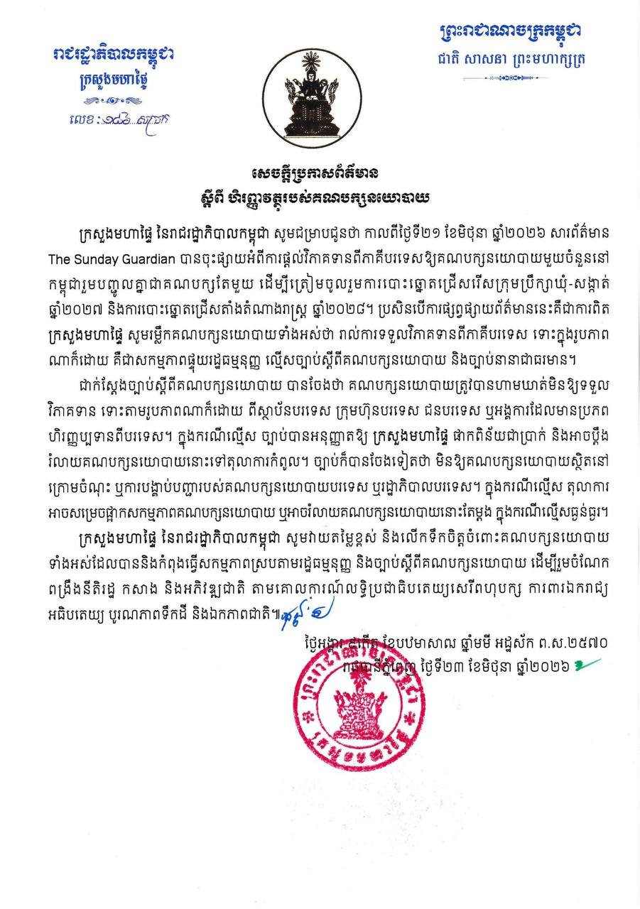 ក្រសួងមហាផ្ទៃ៖ រាល់ការទទួលវិភាគទានពីភាគីបរទេស គឺជាសកម្មភាពផ្ទុយរដ្ឋធម្មនុញ្ញ ល្មើសច្បាប់ស្តីពីគណបក្សនយោបាយ និងច្បាប់នានាជាធរមាន