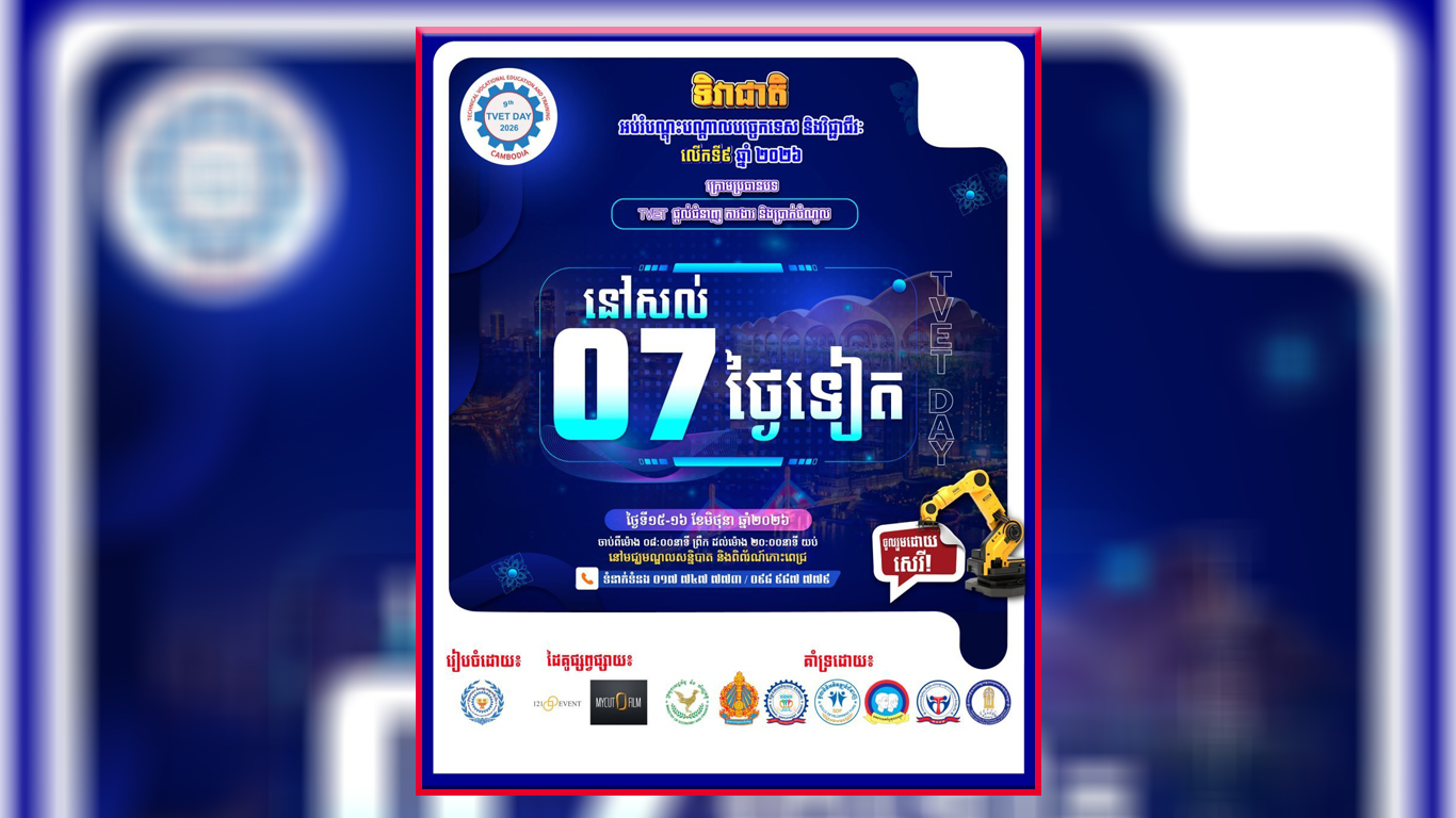 កម្ពុជានឹងរៀបចំទិវាជាតិអប់រំបណ្តុះបណ្តាលវិជ្ជាជីវៈលើកទី៩នៅពាក់កណ្តាលខែមិថុនា