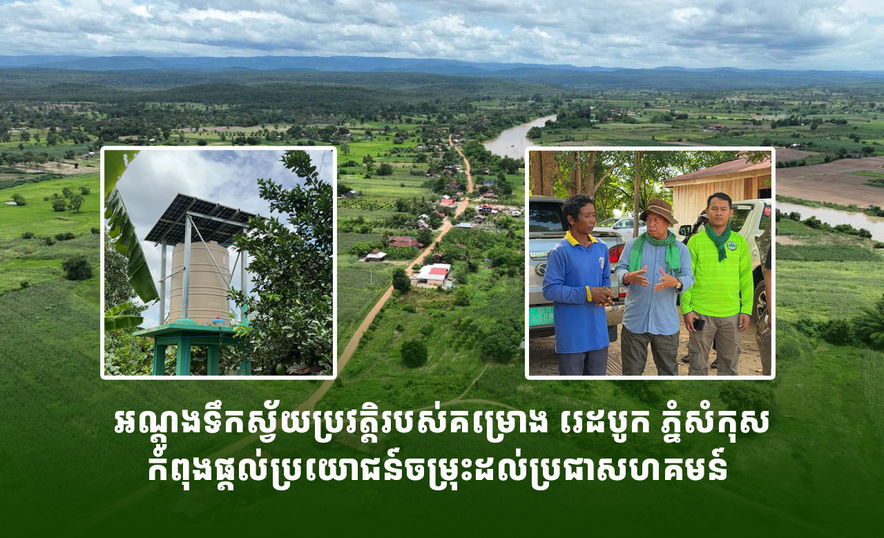 អណ្តូងទឹកស្វ័យប្រវត្តិរបស់គម្រោង រេដបូក ភ្នំសំកុស កំពុងផ្តល់ប្រយោជន៍ចម្រុះដល់ប្រជាសហគមន៍