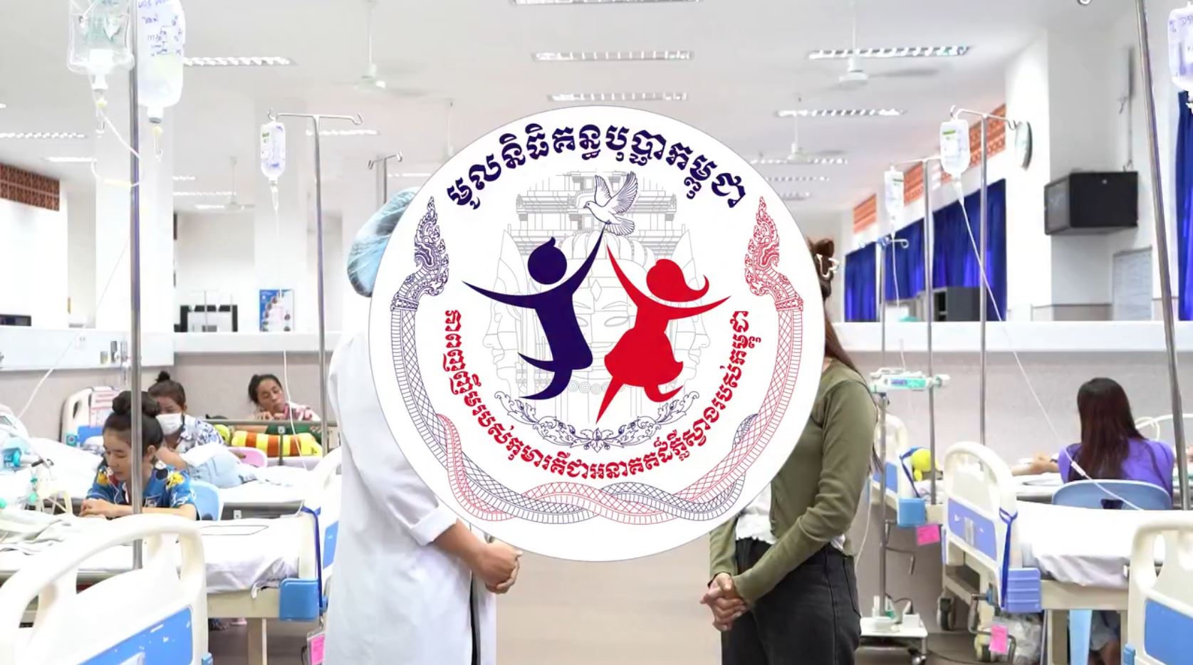 ៦ខែឆ្នាំនេះ មន្ទីរពេទ្យគន្ធបុប្ផា ព្យាបាលកុមារកើតជំងឺគ្រុនឈាមជាង ៥ ៨០០នាក់